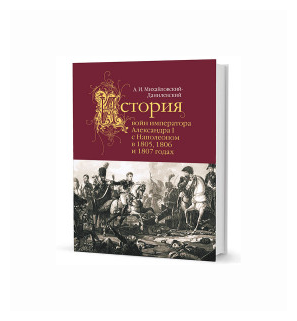 История войн императора Александра I с Наполеоном - фото №2