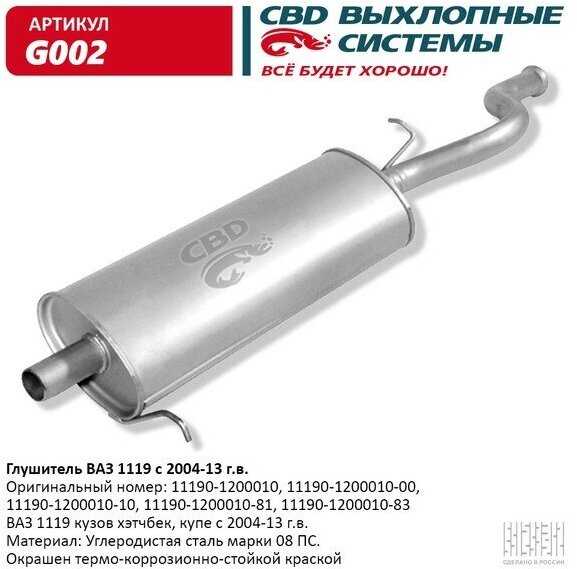 Глушитель основной ВАЗ 1119 хэтчбек, купэ с 2004-13 г. в. CBD. G002