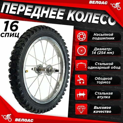 фото Колесо для велосипеда переднее trix 14 дюймов, стальной одинарный обод, стальная втулка, камера+покрышка