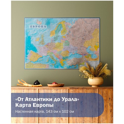 Карта Европы настенная от Атлантики до Урала, 143х102см интерьерная карта мира политическая gold