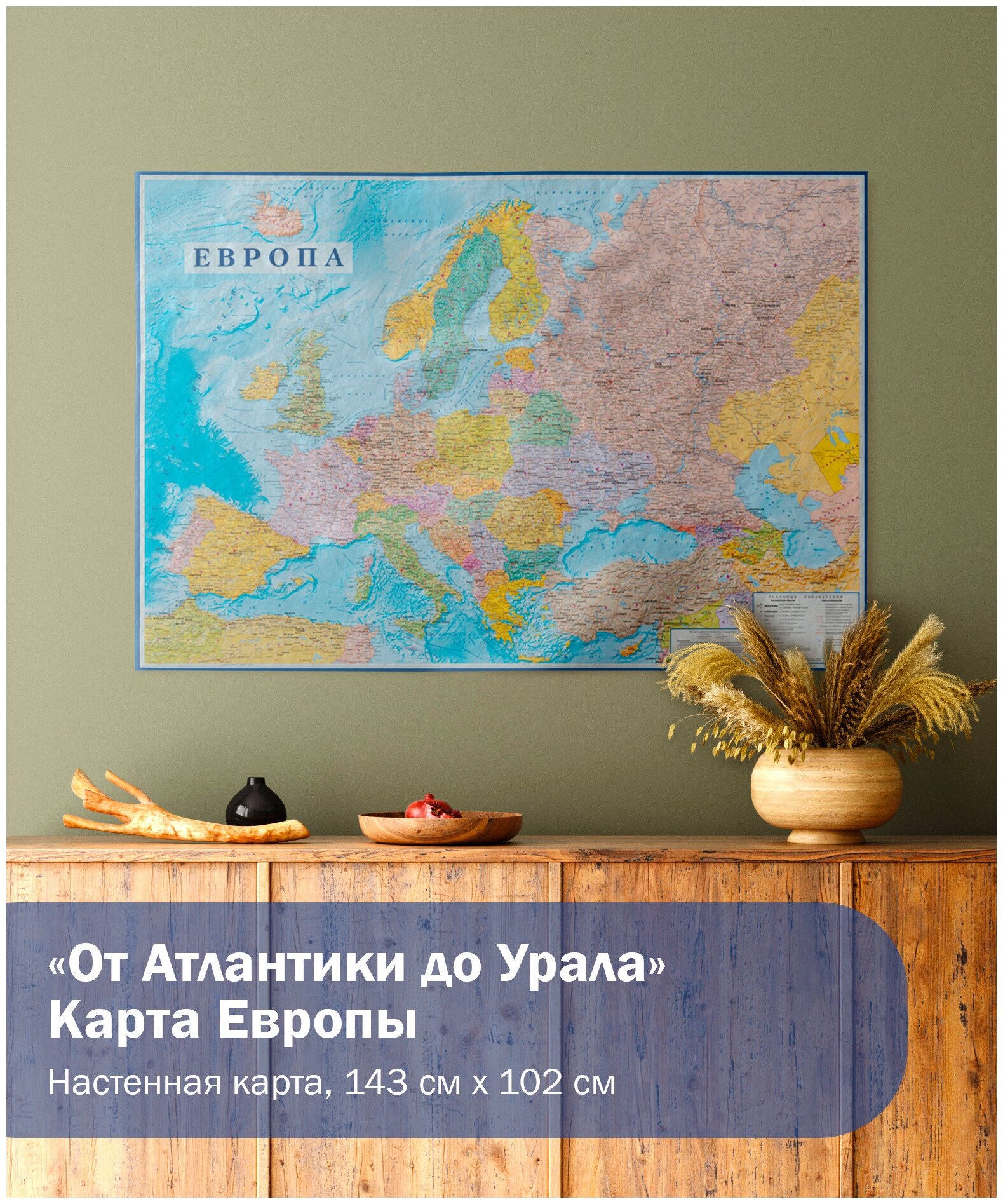 Карта Европы настенная от Атлантики до Урала, 143х102см