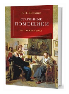 Старинные помещики на службе и дома. Из семейной хроники Андрея Тимофеевича Болотова (1578-1762) - фото №1