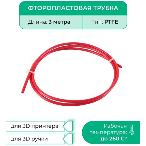 Трубка фторoпластовая (PTFE, тефлоновая), 3м, для 3D принтера, 3D ручки