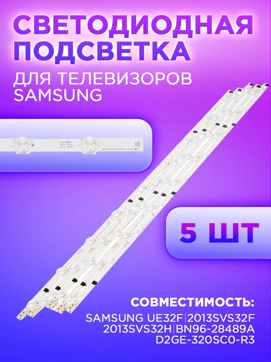 Комплект планок подсветки для телевизора Samsung 2013SVS32H (комплект) 2013SVS32H