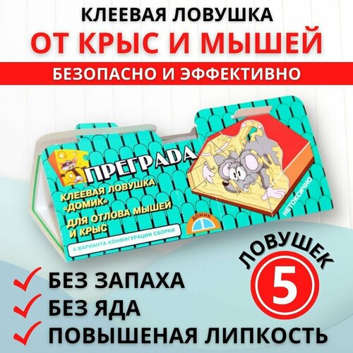 Преграда Клеевая ловушка от мышей и крыс 5 шт