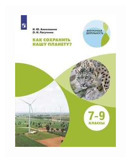 Как сохранить нашу планету? 7-9 классы. Учебное пособие - фото №1