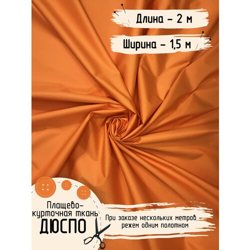 Дюспо Милки Ткань для шитья Плащевая Ширина 150 см Плотность - 80 г/м , Длина - 2 метра