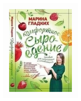 Комфортное сыроедение. Пособие для начинающих и сомневающихся - фото №1