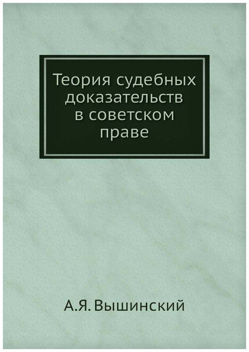 Теория судебных доказательств в советском праве