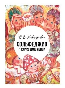 Сольфеджио. 1 класс ДМШ и ДШИ. Учебно-методическое пособие - фото №1