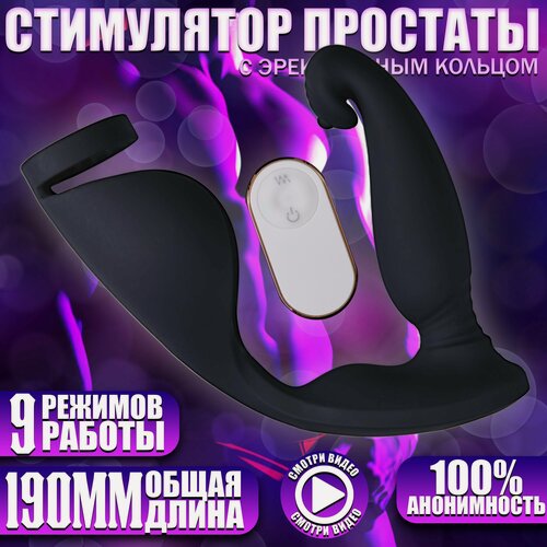 Изображение товара Массажер простаты с эрекционным кольцом, 9 режимов вибрации, черный