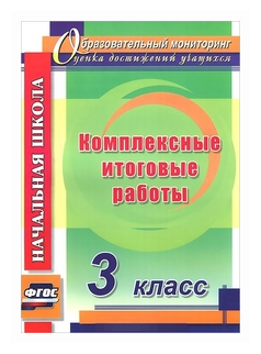Комплексные итоговые работы. 3 класс. - фото №1