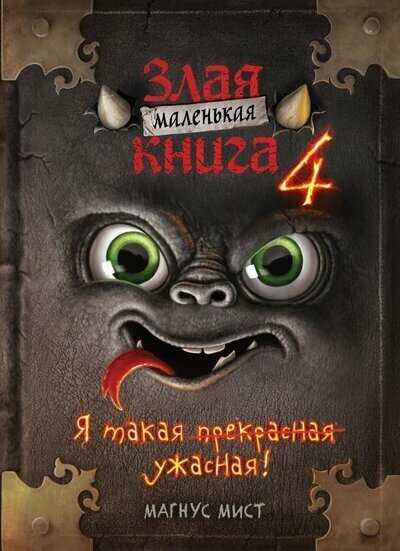 Мист Магнус. Маленькая злая книга 4. Мистика и ужасы для детей