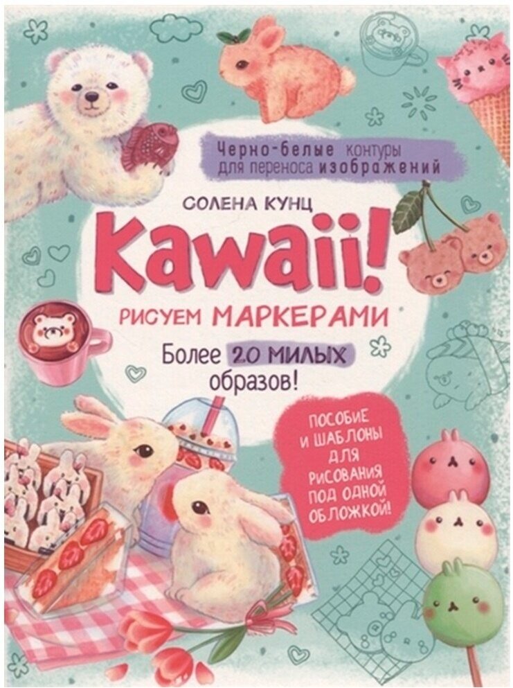 Пособие и шаблоны контэнт Kawaii! Рисуем маркерами: Более 20 милых образов, Солена Кунц (9785001417095)