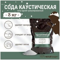 Каустическая сода (натр едкий гранулированный) 3000 г