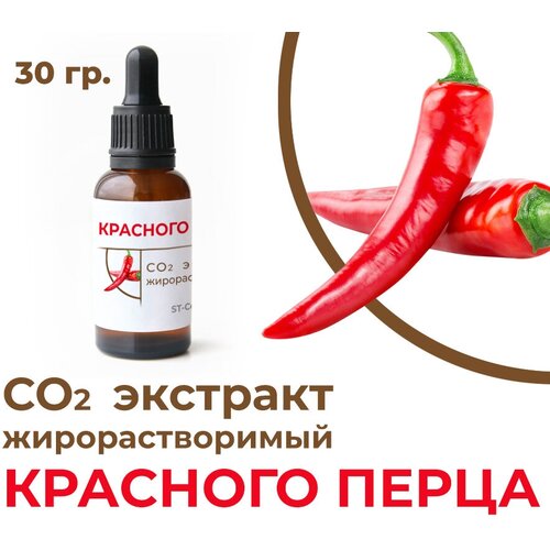 СО2 экстракт красного перца, 30 гр. со2 экстракт кокоса 30 гр