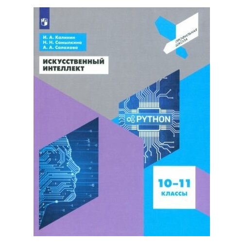 Калинин, самылкина, салахова: искусственный интеллект. 10-11 классы. учебное пособие. фгос