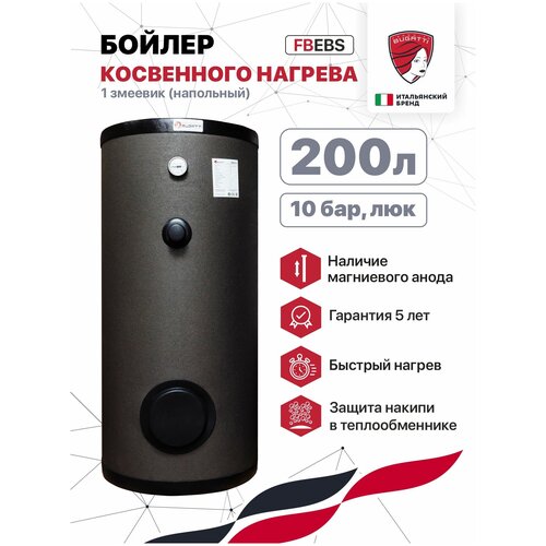 Бойлер косвенного нагрева Federica Bugatti FBEBS 200 1 змеевикнапольный 10 бар люк 7459400₽