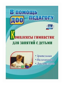 Комплексы гимнастик для занятий с детьми. Зрительная. Пальчиковая. Двигательная - фото №1