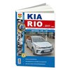 KIA RIO 4 бензин c 2017 года. Руководство по ремонту и эксплуатации. Ремонт в фотографиях - изображение