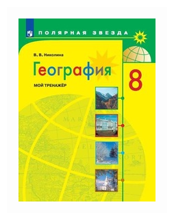 География Мой тренажер 8 класс Полярная звезда Учебное пособие Николина ВВ 6+