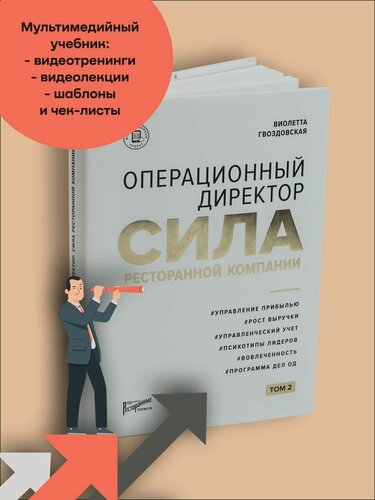 Изображение товара Операционный директор. Сила ресторанной компании. Том 2