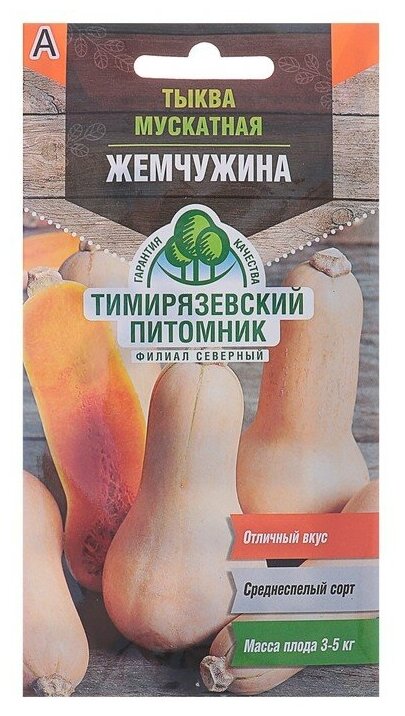 Семена Тыква "Жемчужина" мускатная, 2 г