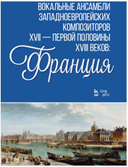 Ильинская И.И. "Вокальные ансамбли западноевропейских композиторов XVII — первой половины XVIII веков Франция."