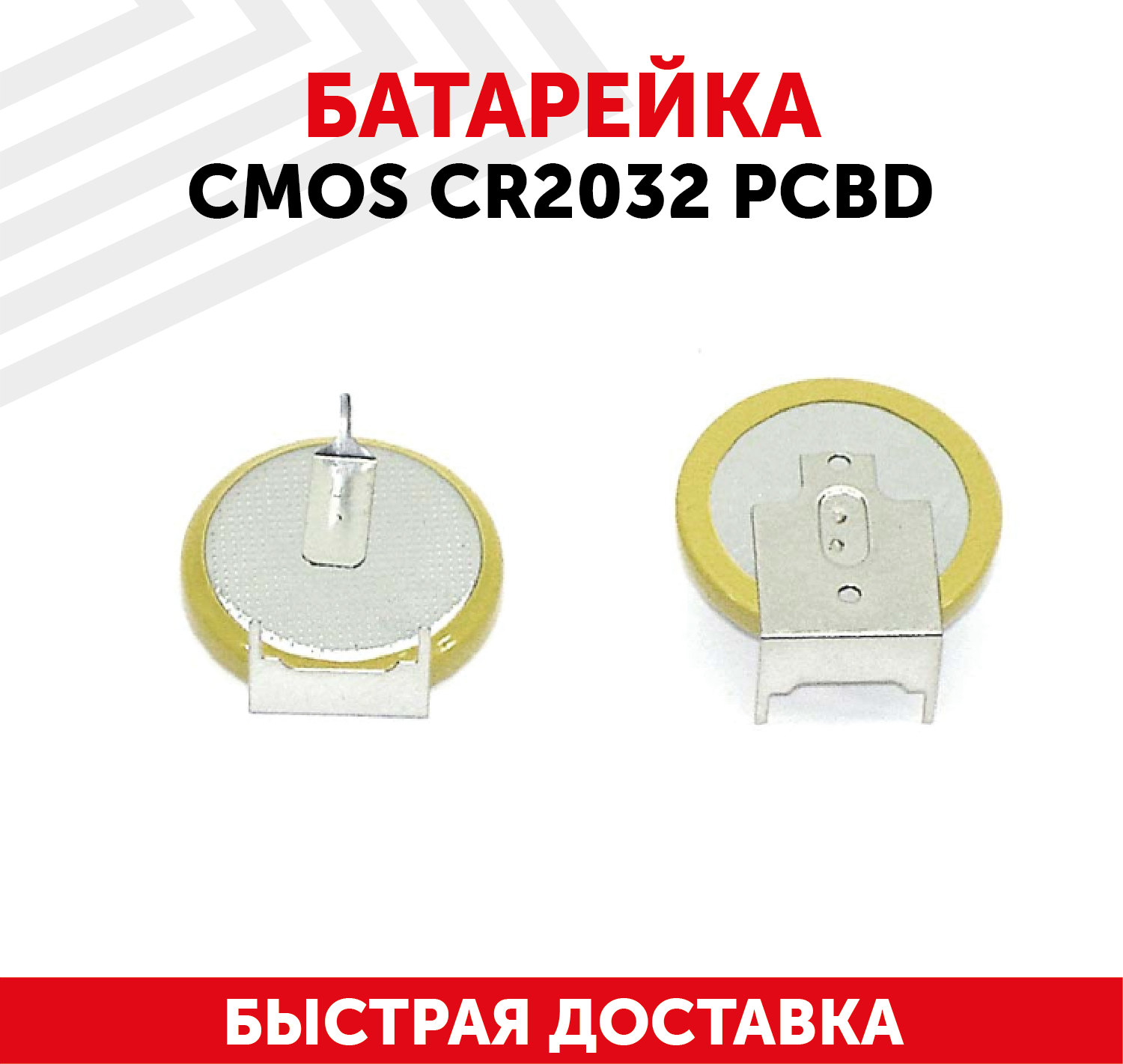 Батарейка (элемент питания, таблетка) CMOS CR2032 PCBD, 3В, 210мАч, для часов, игрушек, сигнализации, фонарей, брелоков