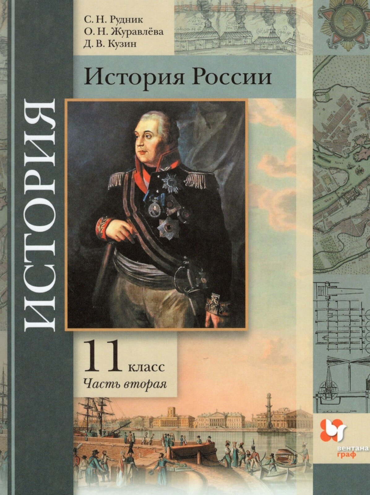 История России. 11 класс. Углубленный уровень. Учебное пособие. В 2-х частях. Часть 2 - фото №2