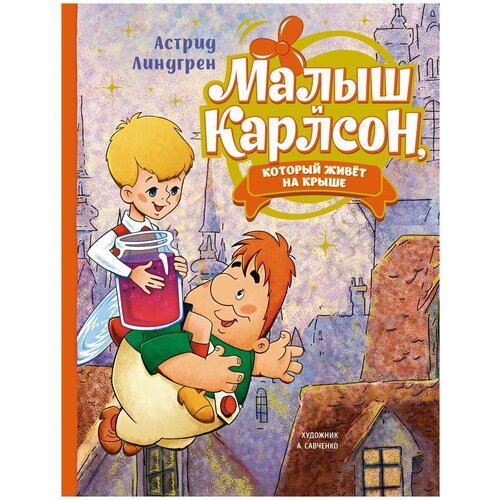 Книга Малыш и Карлсон, который живёт на крыше (илл. А. Савченко)