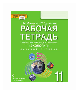 Экология. 11 класс. Рабочая тетрадь к учебнику Н. Мамедова, И. Суравегиной. Базовый уровень. - фото №1