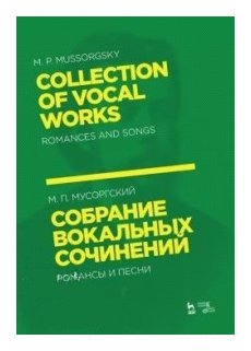 Собрание вокальных сочинений. Романсы и песни. Ноты - фото №1