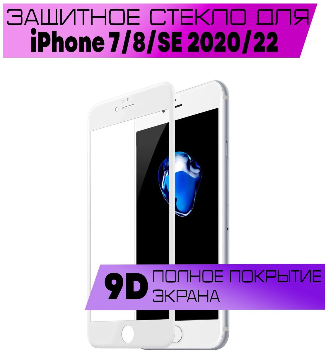 Защитное стекло BUYOO 9D для Apple iPhone 7/8/SE 2020/SE 2022 Айфон 7/8/СЕ 2020/СЕ 2022 (на весь экран белая рамка)