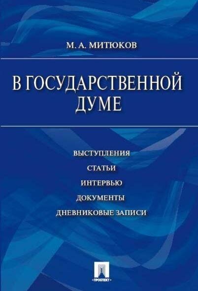 Книга В Государственной Думе (12 декабря 1993 г.— 16 января… - фото №2