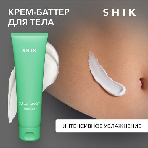 SHIK Баттер крем-суфле для тела увлажняющий с маслом ши и кокосом BUTTER CREAM SATIN SKIN 100 ML дом природы крем масло для тела мускатная айва питает и увлажняет 50 г