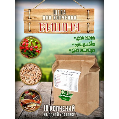 Щепа для копчения - Вишня, 400 гр.