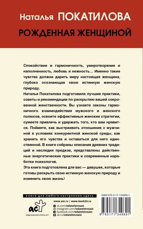 Покатилова Н. А. Рожденная женщиной. Твой путь к женской силе. Хиты психологии и здоровья