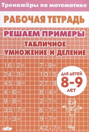 Табличное умножение и деление. 8-9 лет