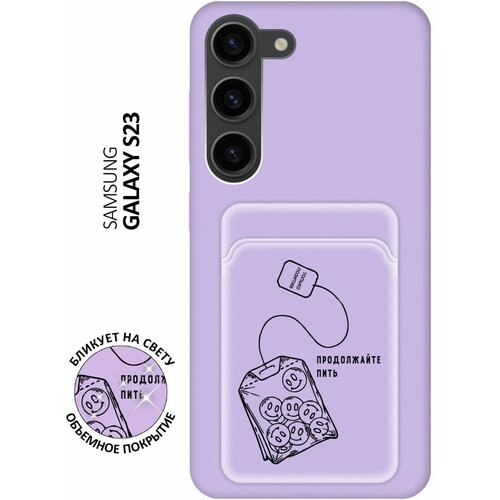 Матовый чехол с карманом Pozitiv Tea для Samsung Galaxy S23 / Самсунг С23 с 3D эффектом лиловый матовый чехол с карманом angry wolf для samsung galaxy s23 самсунг с23 с 3d эффектом черный