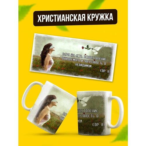 Кружка керамическая христианская в подарок