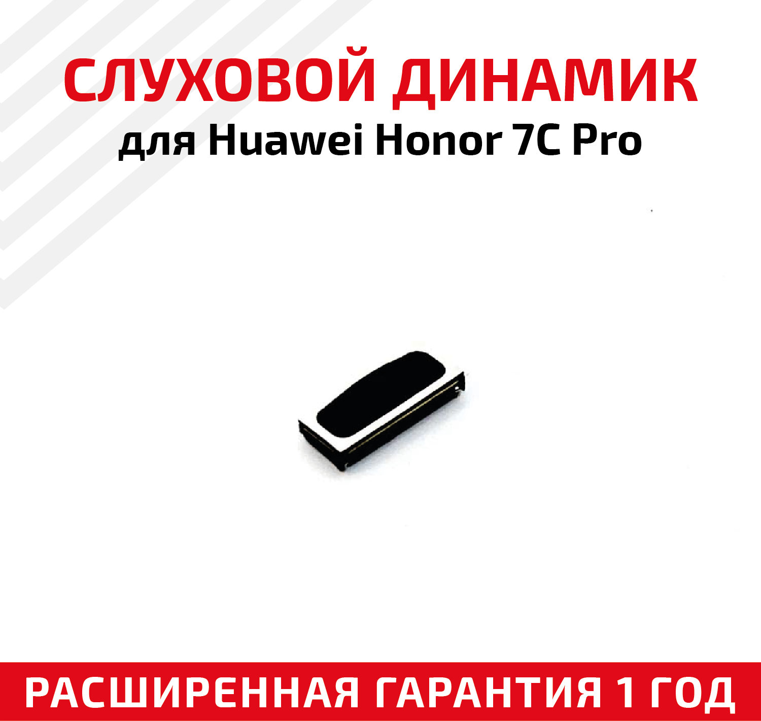 Динамик верхний (слуховой, speaker) для мобильного телефона (смартфона) Huawei Honor 7C Pro