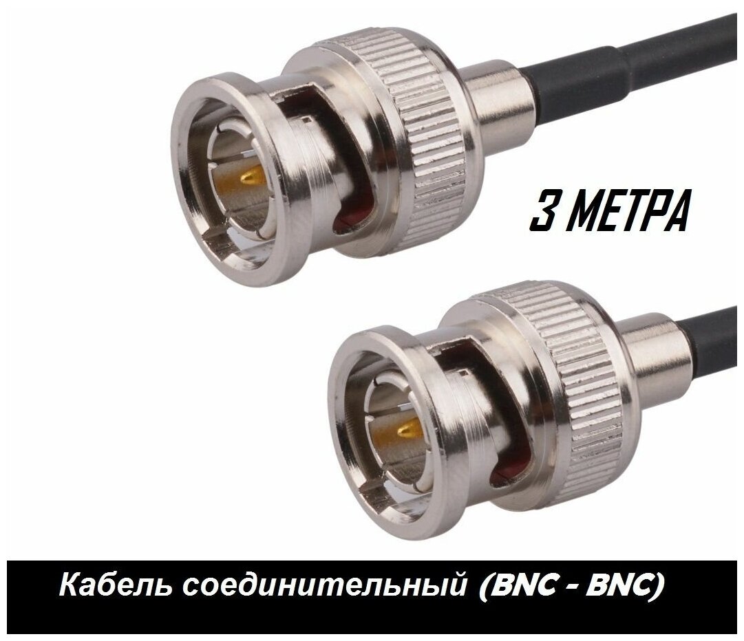 фото Кабель коаксиальный bnc-bnc разъема (3 метра) кабель rg 58 / 50 ом для камер видеонаблюдения, цвет: Черный