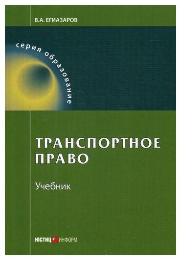 Транспортное право. Учебник (Егиазаров Владимир Абрамович) - фото №1