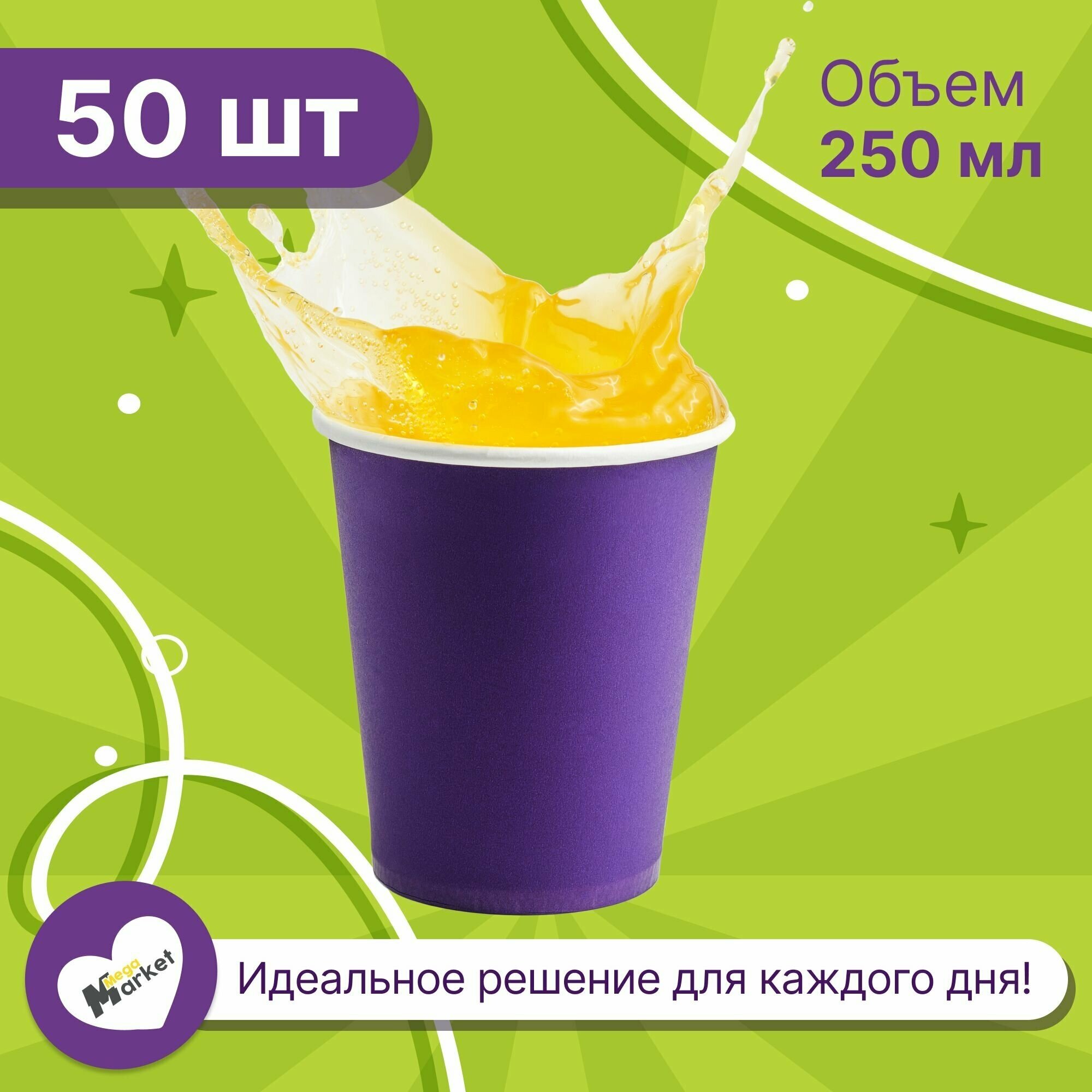 Набор бумажных стаканов GoodCup, объем 250 мл, 50 шт, Фиолетовый, однослойные: для кофе, чая, холодных и горячих напитков