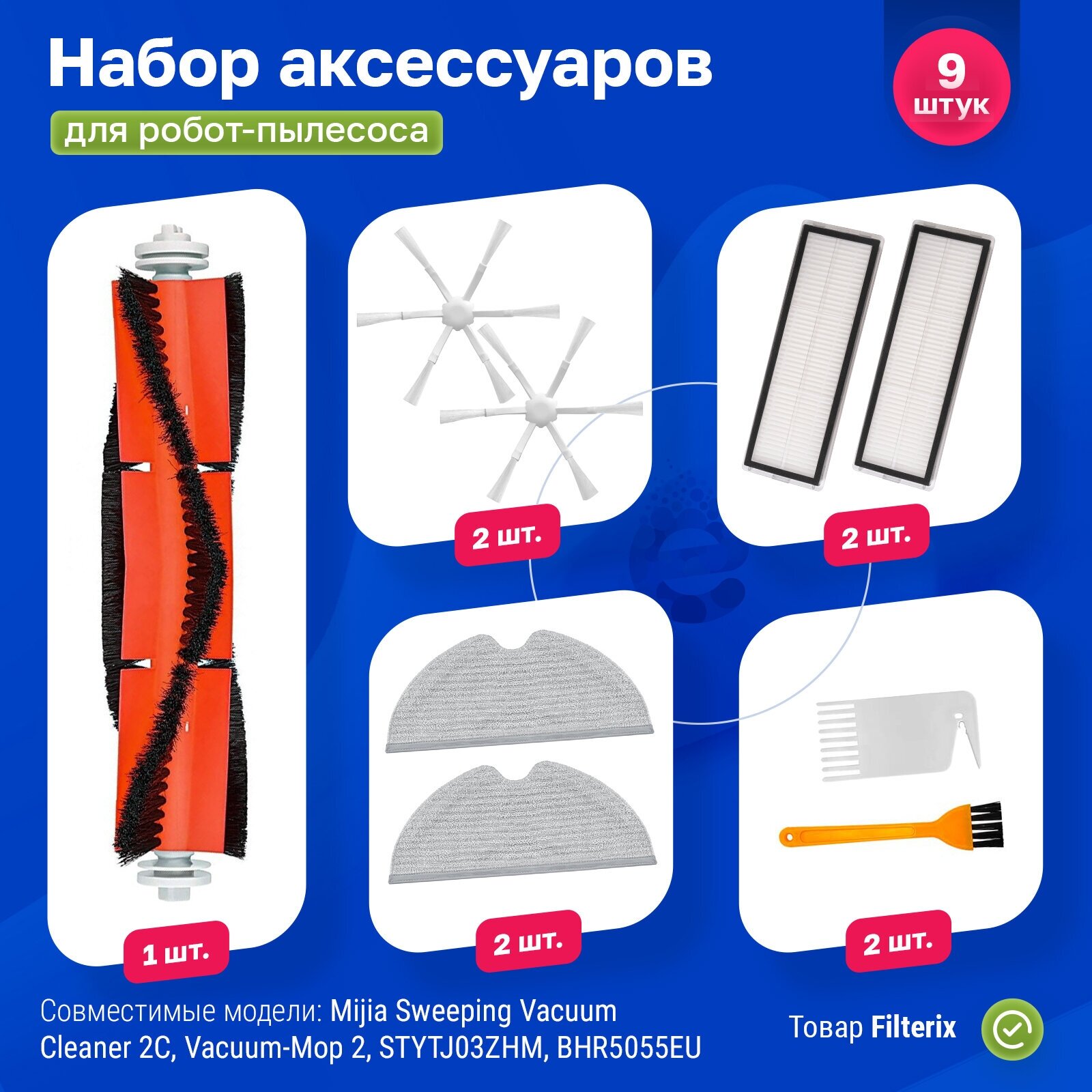 Комплект фильтров и щеток для робот-пылесоса Xiaomi, Mijia Sweeping Vacuum Cleaner 2C, STYTJ03ZHM, BHR5055EU