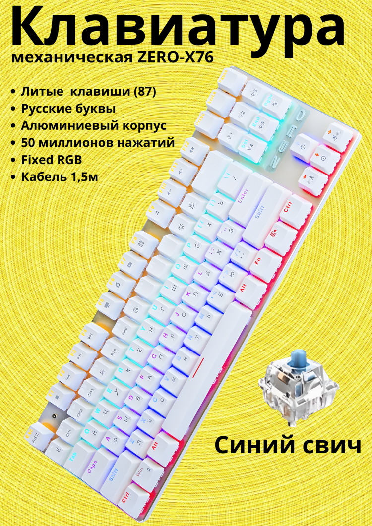 Механическая клавиатура игровая ZERO-X76 Blue Switch