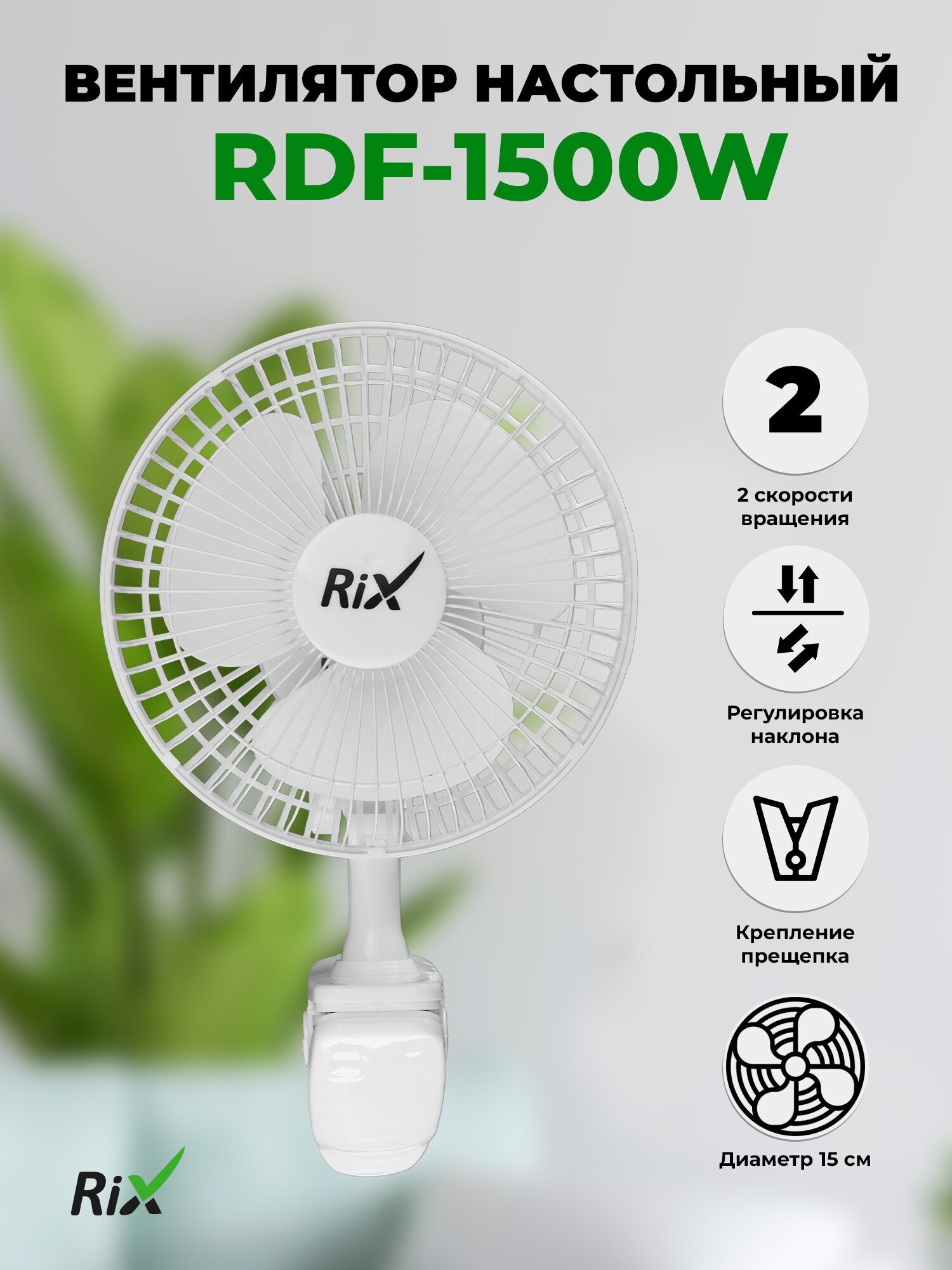 Вентилятор бытовой настольный Rix RDF-1500W, прищепка, цвет белый, 15Вт