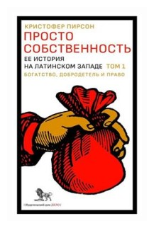 Просто собственность. Ее история на латинском западе. Том 1. Богатство, добродетель и право - фото №1