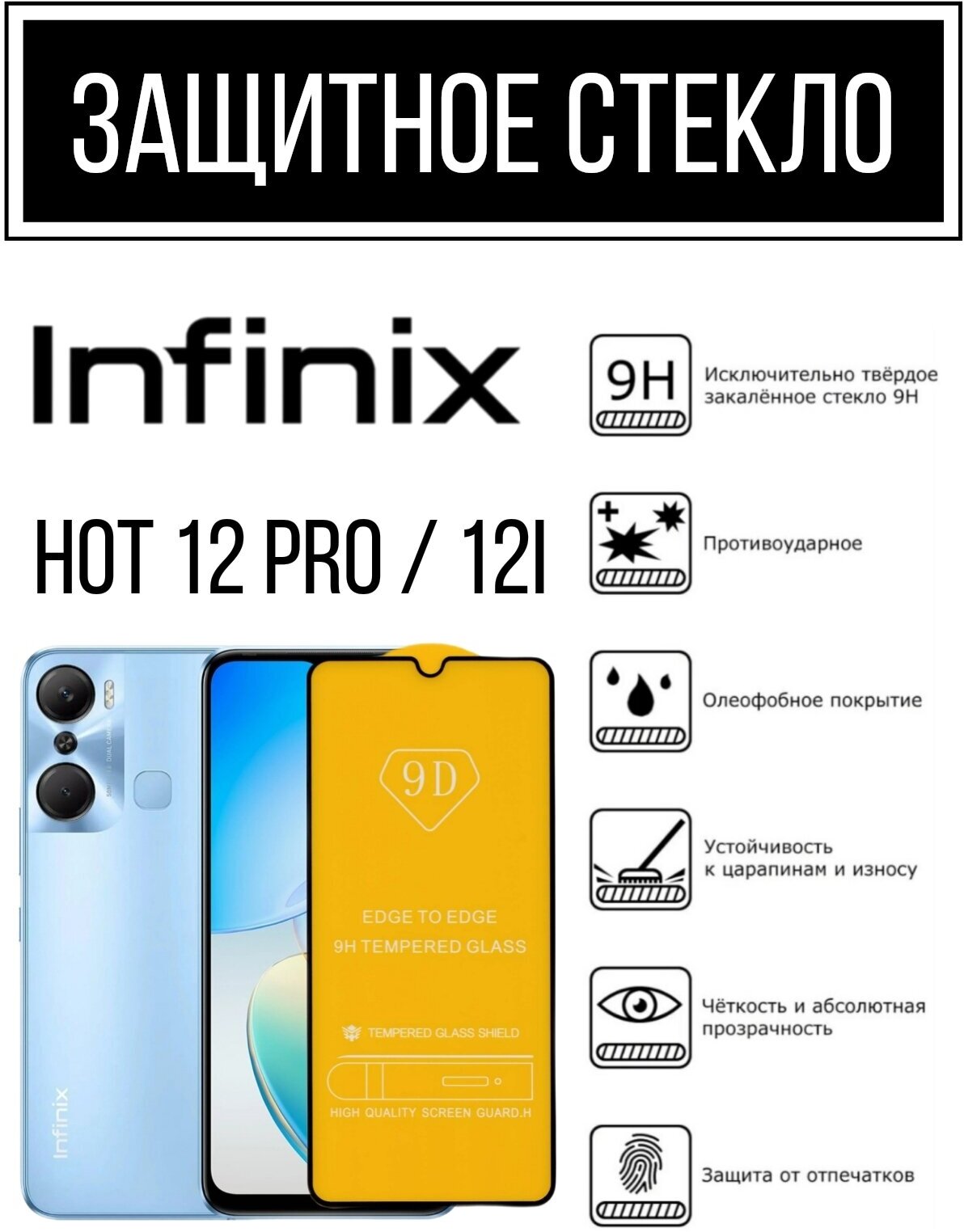 Противоударное закаленное защитное стекло для смартфонов Infinix HOT 12 Pro / 12i ( Инфиникс Хот 12 Про / 12И )